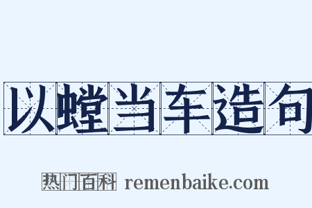 以螳当车造句是什么意思的图片